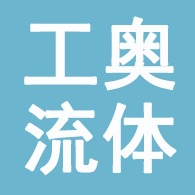 浙江工奥流体控制有限公司