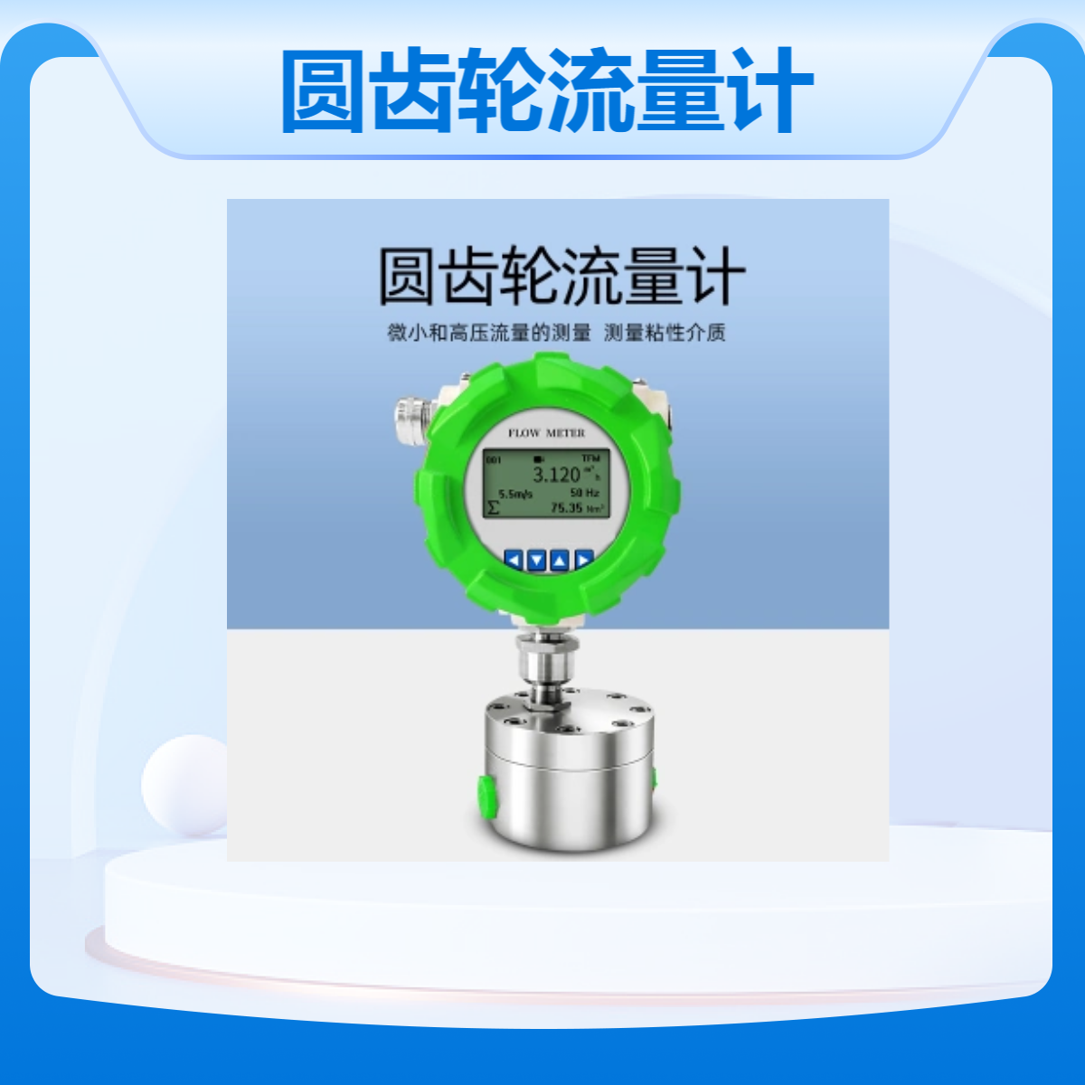 单次点胶流量监测微小流量计圆齿轮容积式原理