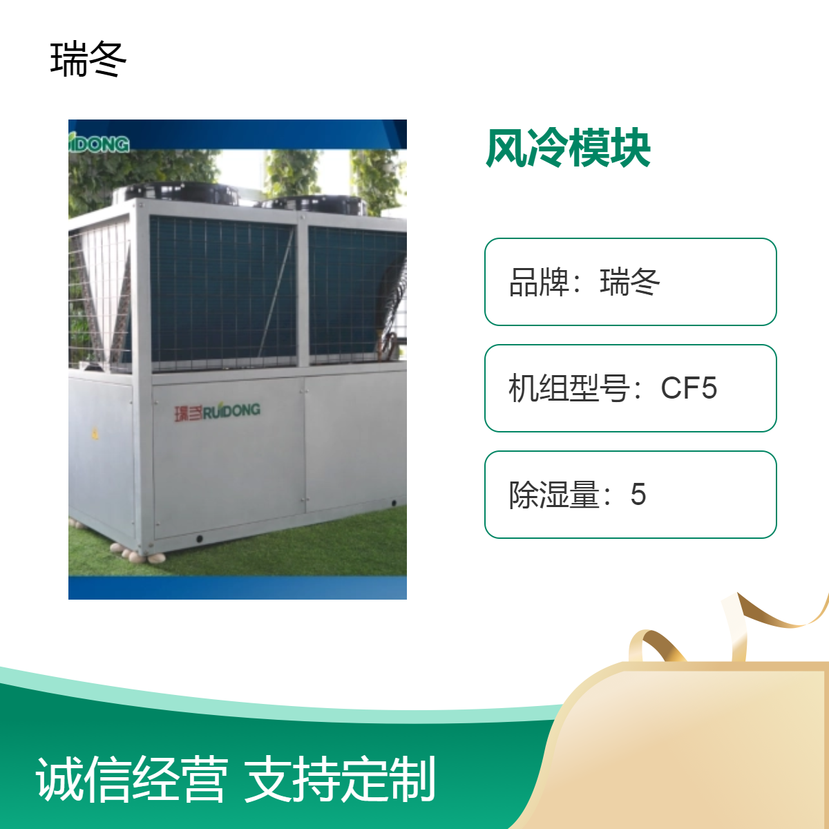瑞冬品牌风冷模块机组 CF5型号高效节能稳定适用多场景