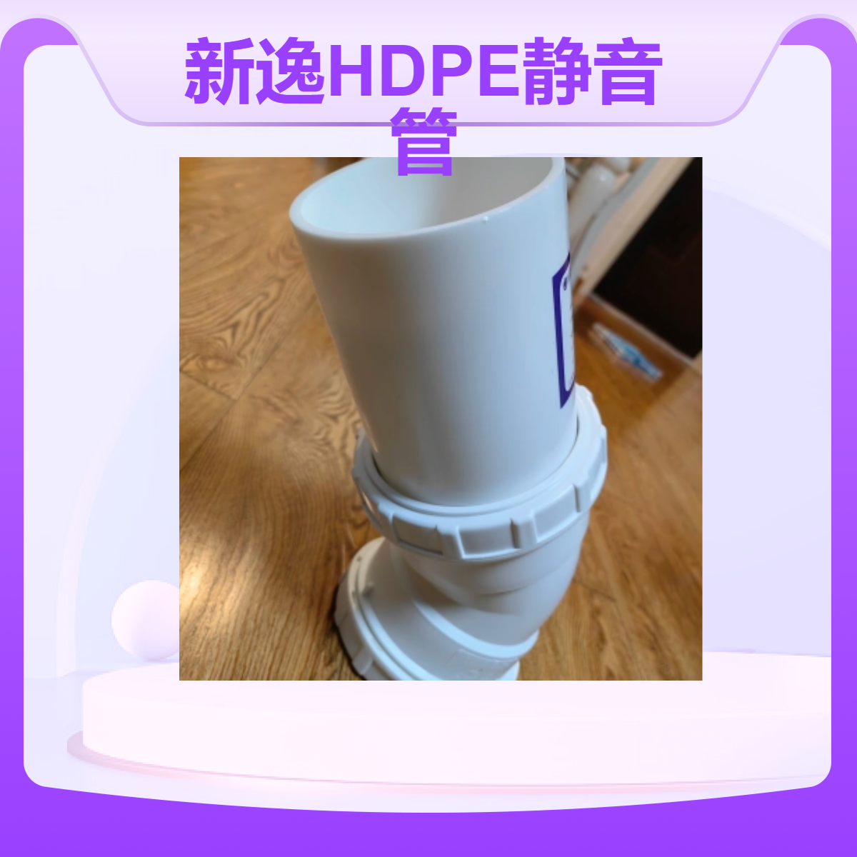 新逸高密度聚乙烯HDPE超静音排水管 承插丝扣热熔沟槽连接50-200