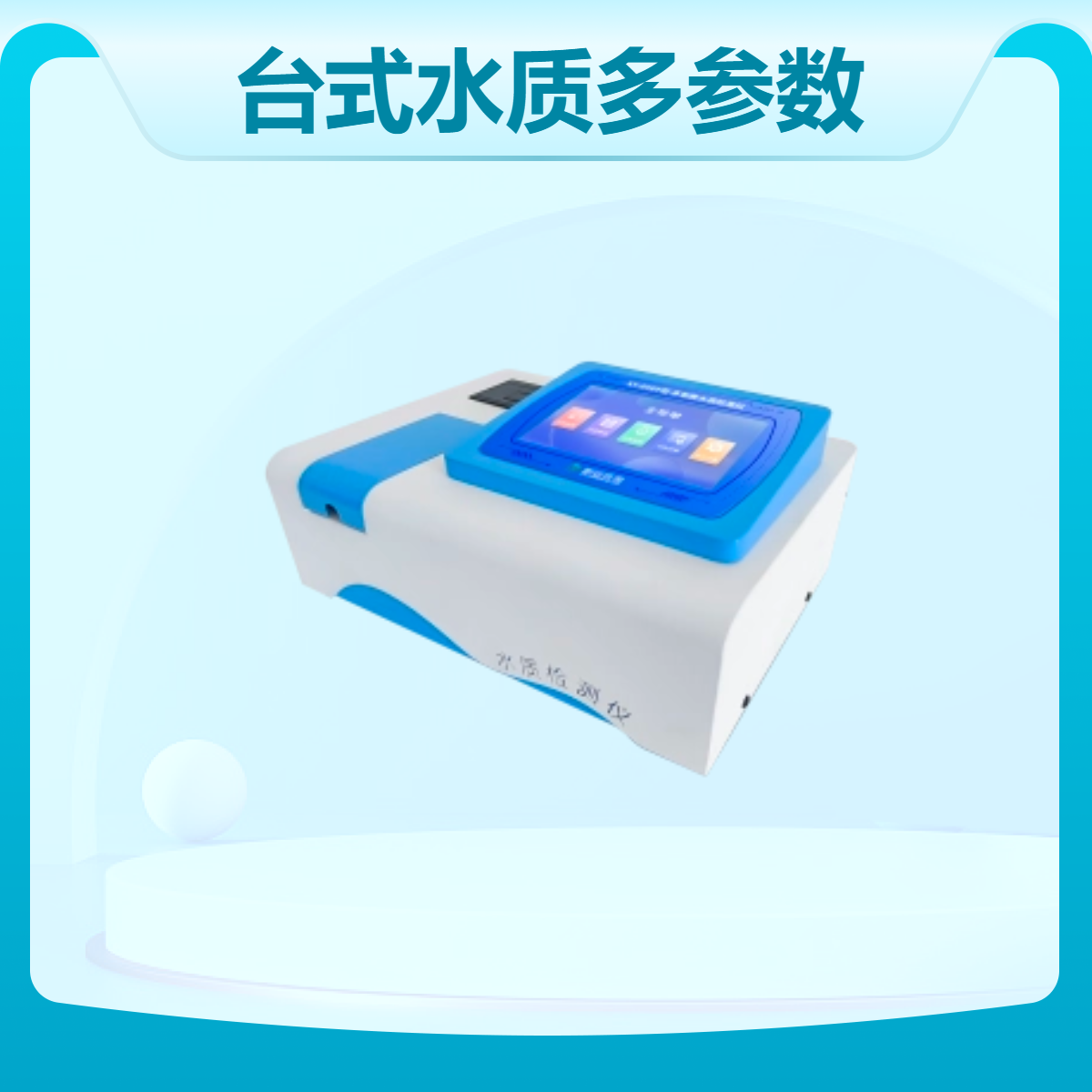 新业台式水质多参数检测仪 便携式水质分析仪器多项检测指标