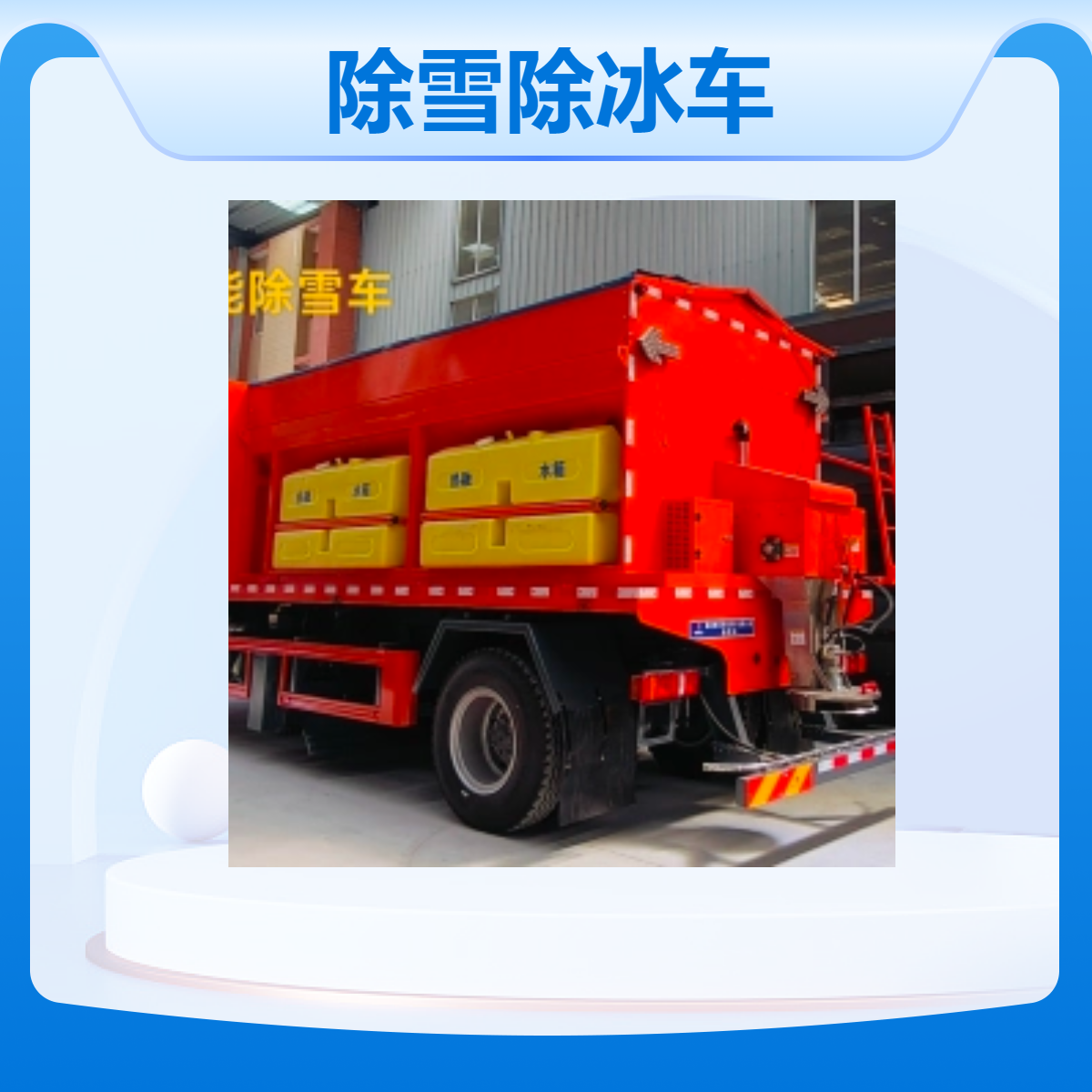 市政环卫四合一除雪除冰车 燃油驱动大功率扫雪车 重汽豪沃底盘