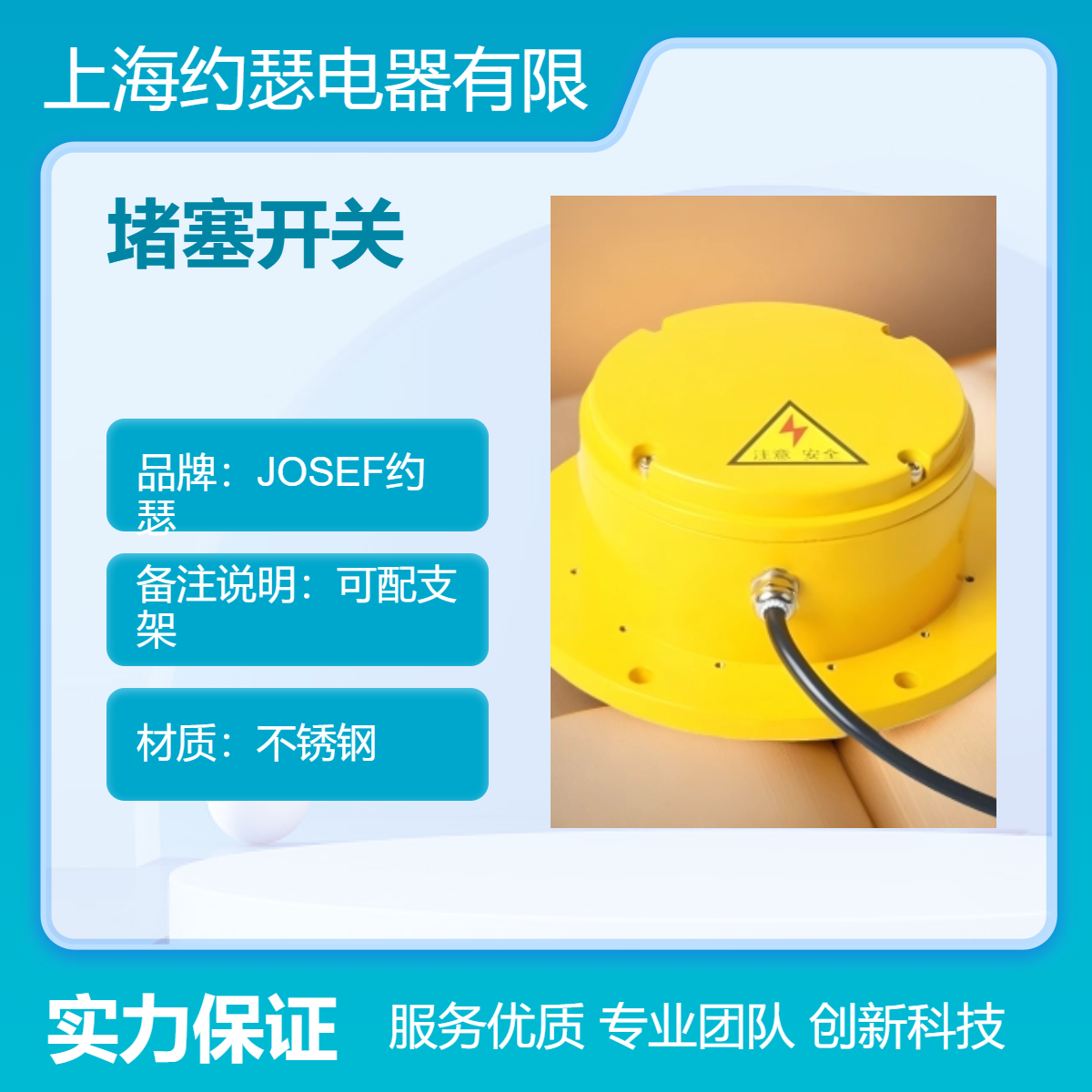 JOSEF约瑟 LDM-X溜槽堵塞开关 操作简易，高性能