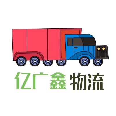 重庆亿广鑫物流有限公司