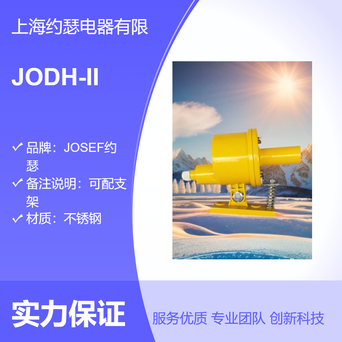 JODH-II打滑开关 JOSEF约瑟 安装灵活，动作稳定