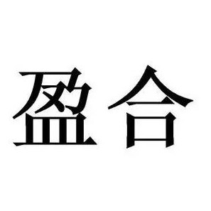 安徽盈合生物科技有限公司 - 公司logo