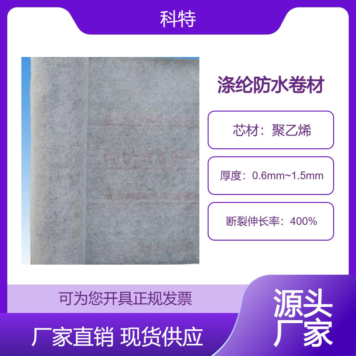 科特国标聚乙烯涤纶复合防水卷材 合成高分子防 水卷材 防潮布