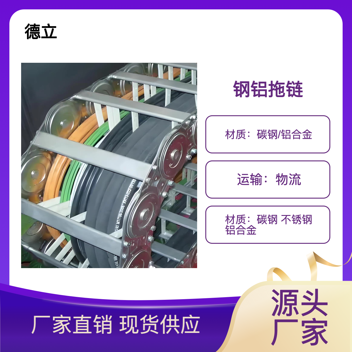 德立机床 钢铝拖链厂家 钢 铝 不锈钢材质 质量上乘
