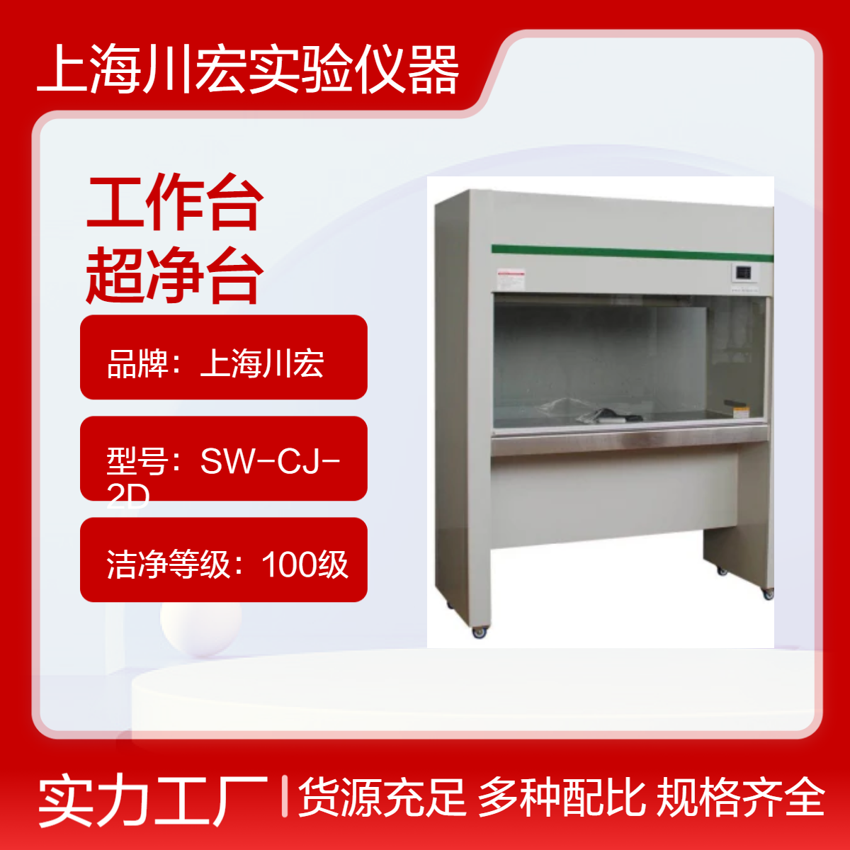 川宏仪器 实验室工作台SW-CJ-1FD 百级净化 钢木超净台