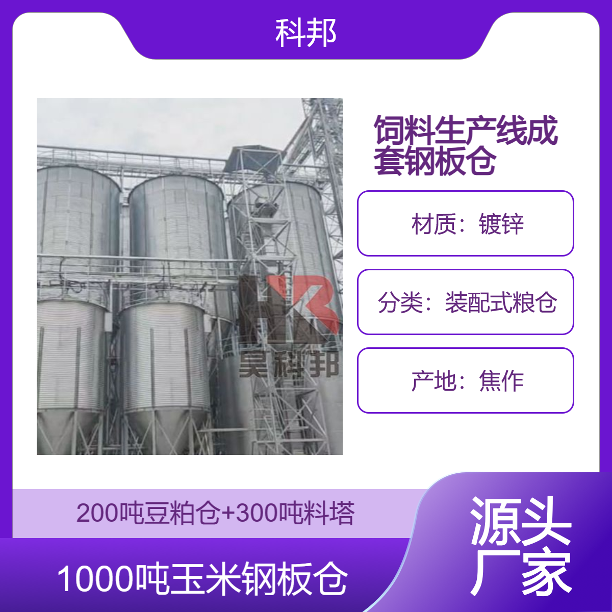 科邦时产1-50吨饲料生产线配套1000吨玉米钢板仓及豆粕成品原料仓
