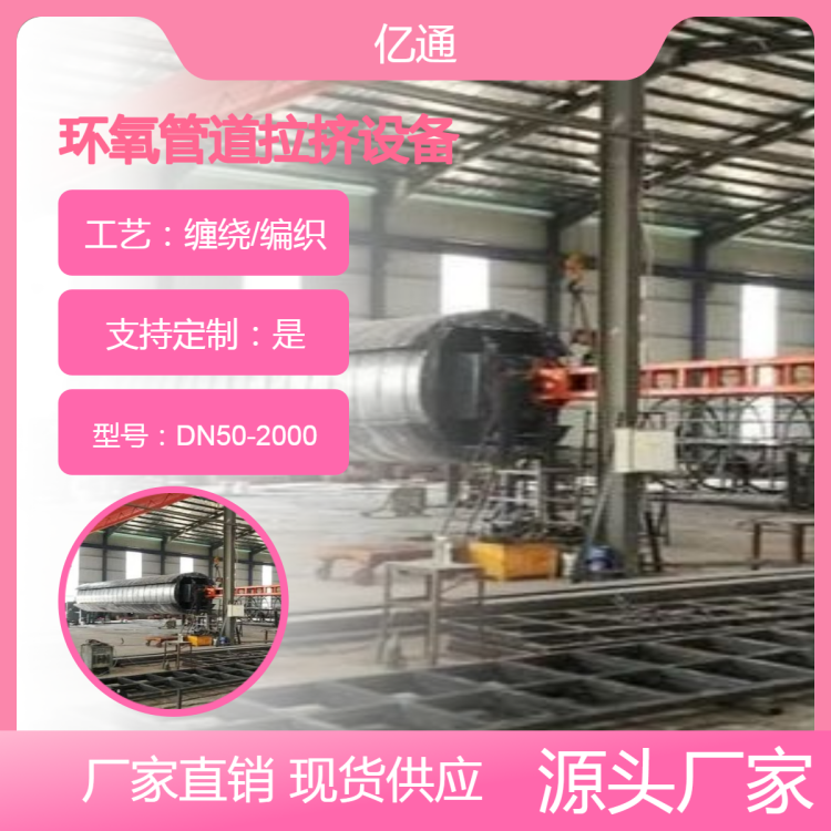 亿通 工艺环氧管道缠绕设备 支持定制 适用于大型工程