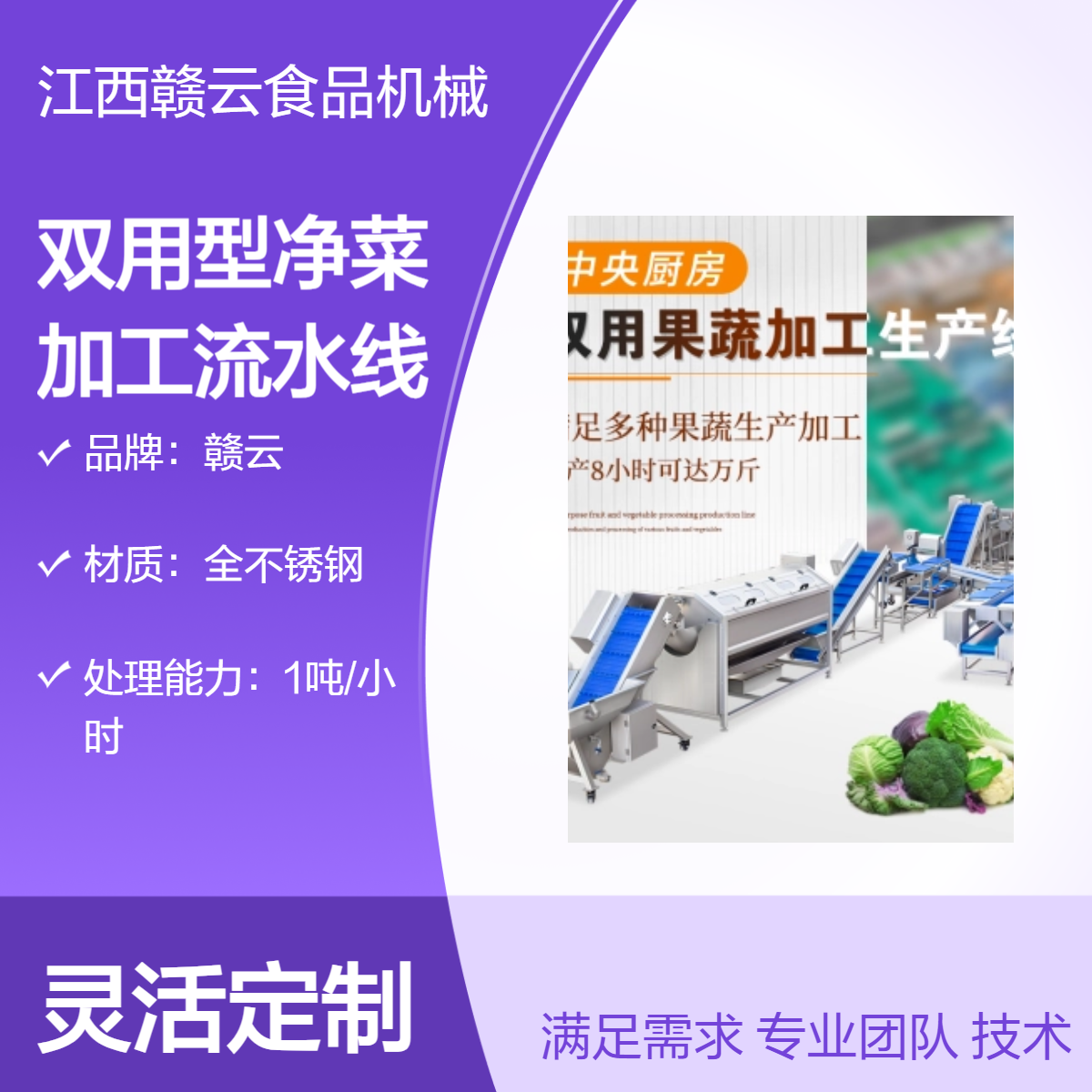 赣云品牌全不锈钢双用型净菜加工流水线 1吨/小时果蔬处理生产线