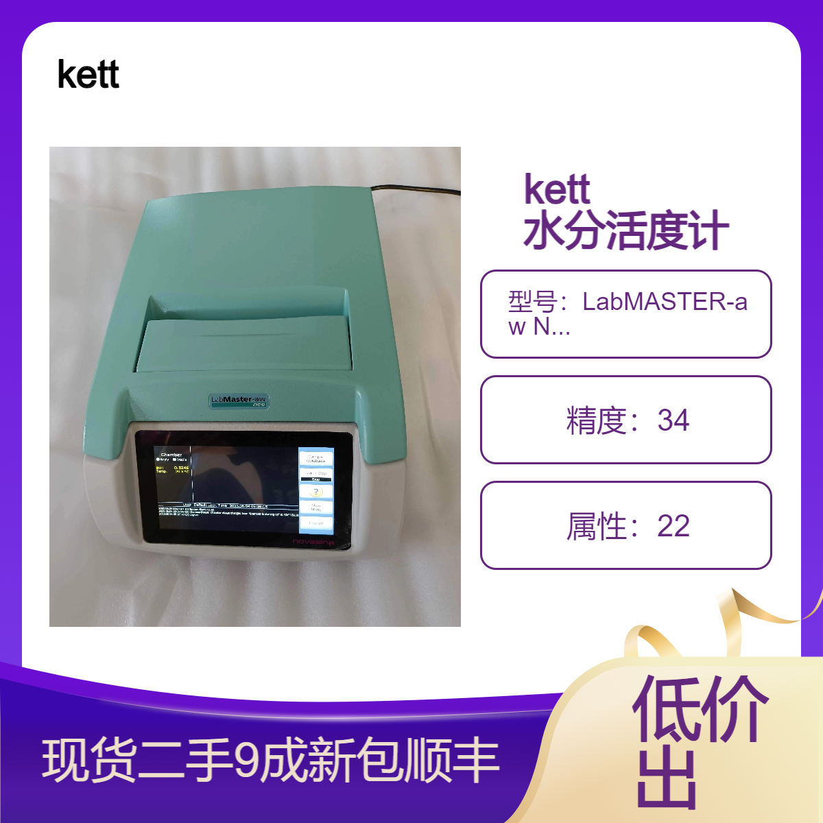 现货 kett水分活度计 LabMASTER-aw NEO/ 二手/9成新/配套齐全/低价出