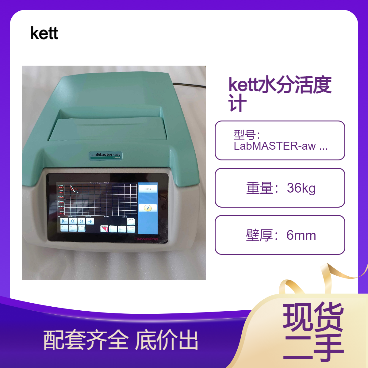 现货/低价出/9成新/配套齐全/二手 kett水分活度计 LabMASTER-aw NEO
