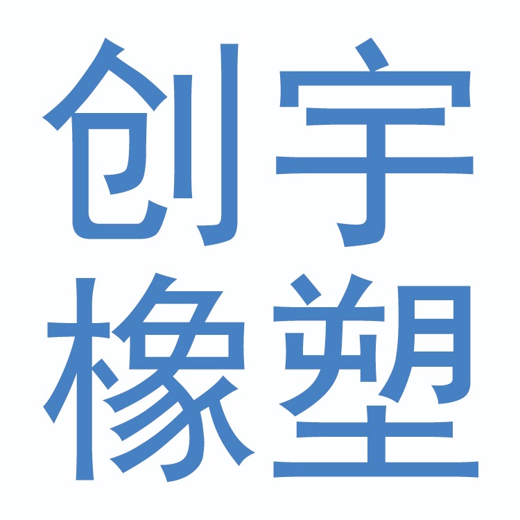 河北创宇橡塑制品有限公司