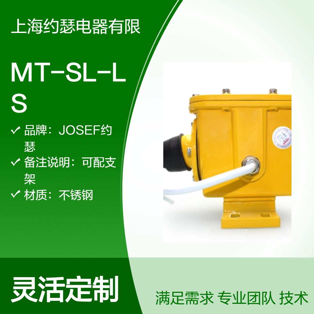 JOSEF约瑟 MT-SL-LS撕裂开关 用于钢铁、机械、轻工自动化设备