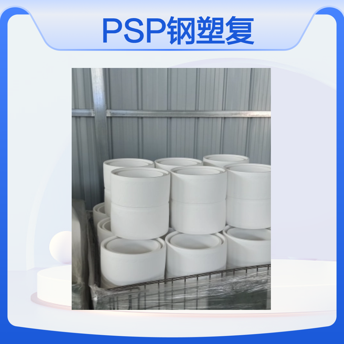 川环PSP钢塑复合压力管 聚丙烯材质白色管道DN315二次供水系统用