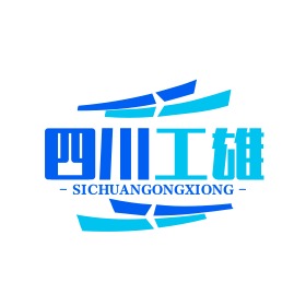 四川工雄路桥工程有限公司