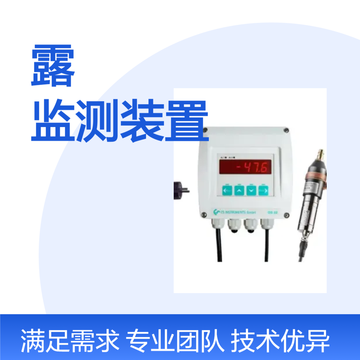 德国CS公司DS52吸附式干燥机露点监测装置测量范围为-80/20°Ctd