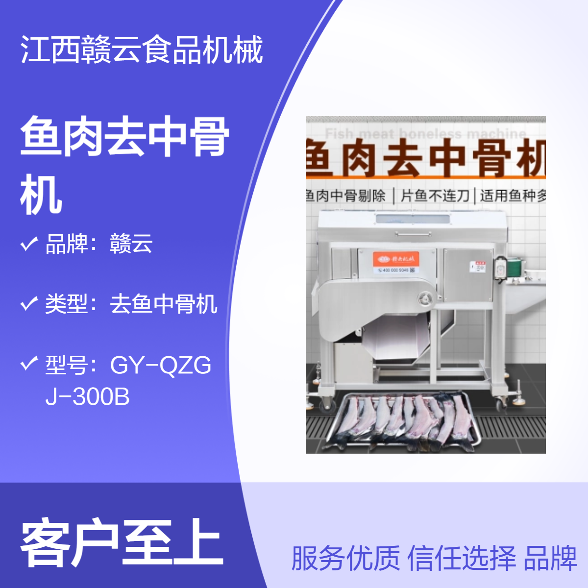 赣云鱼肉去中骨机 快速去鱼骨 专业厨房设备 鱼肉处理利器