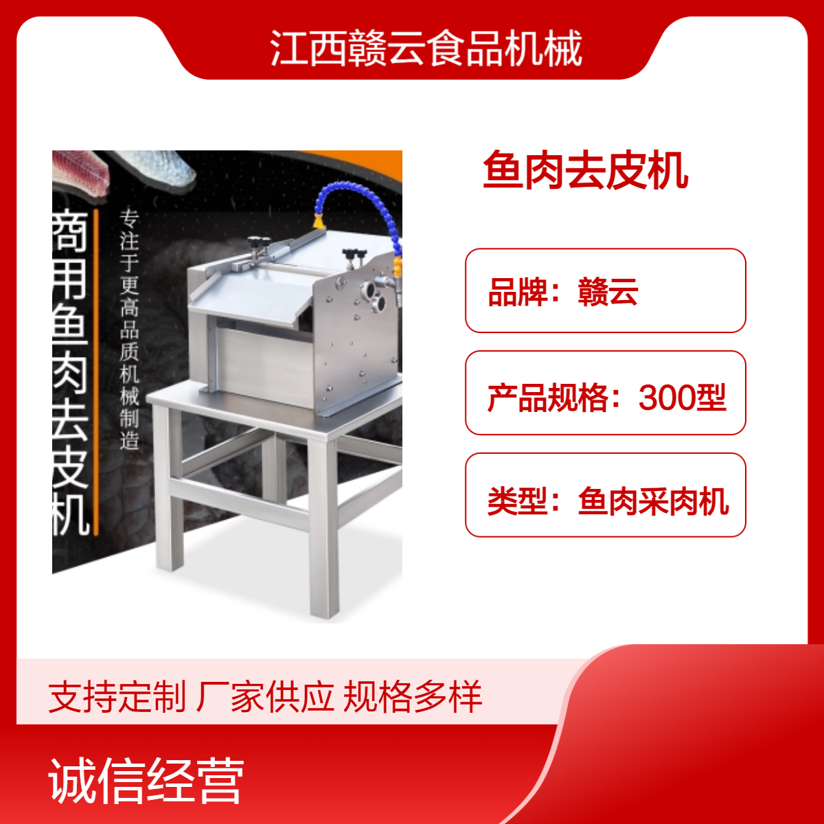 赣云品牌鱼肉去皮机300型高效采肉机厨房神器鱼肉处理机