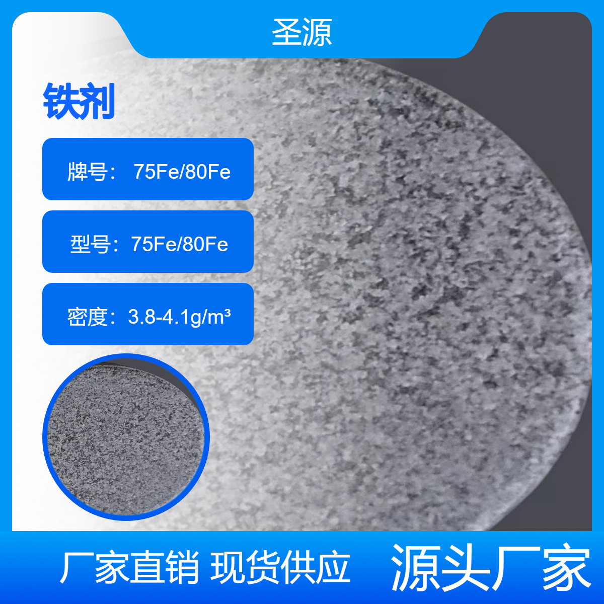 圣源 铁剂 75Fe/80Fe 规格齐全 多年行业经验 诚信经营