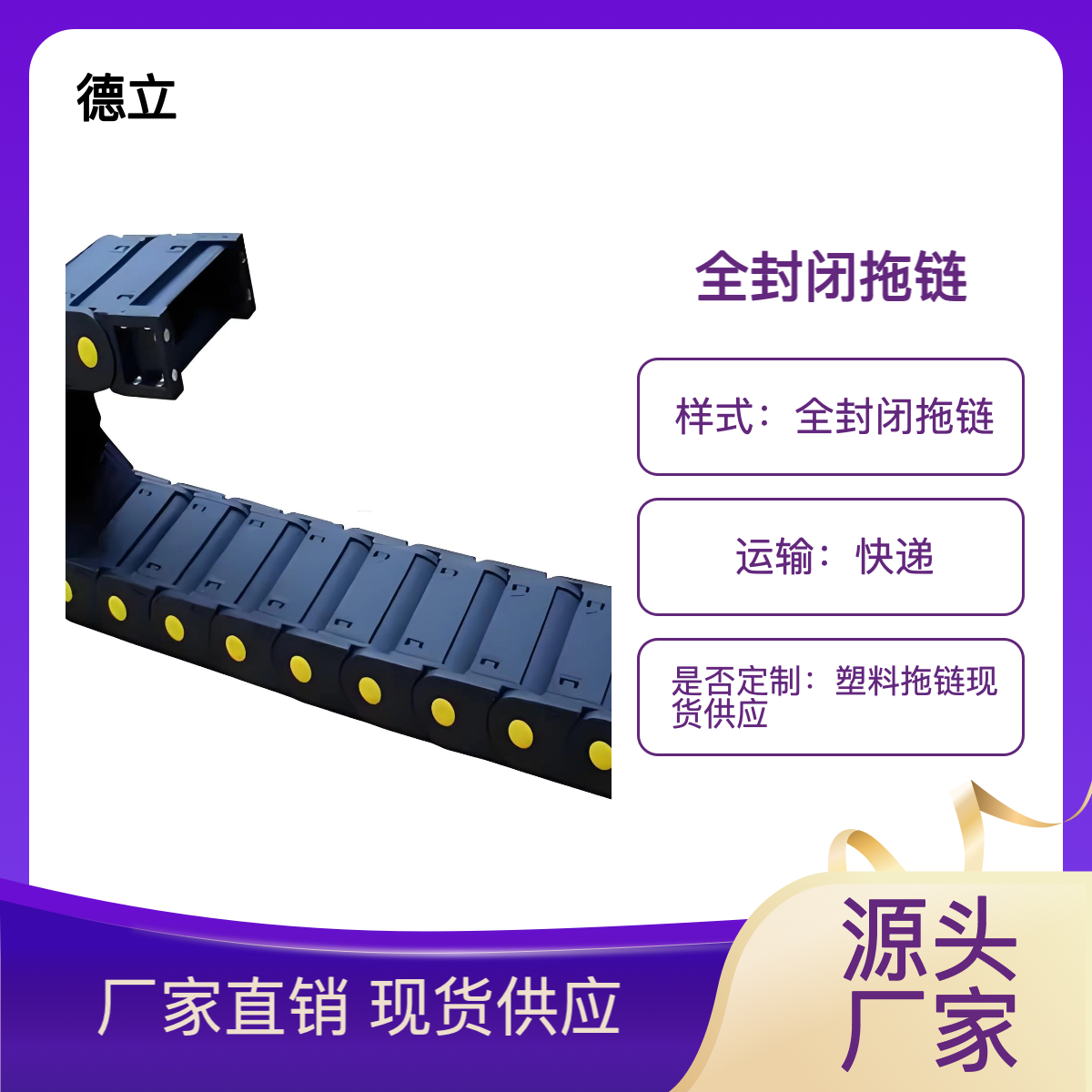 德立机床附件 有塑料拖链现货与钢铝预制 货源充沛 包装到位