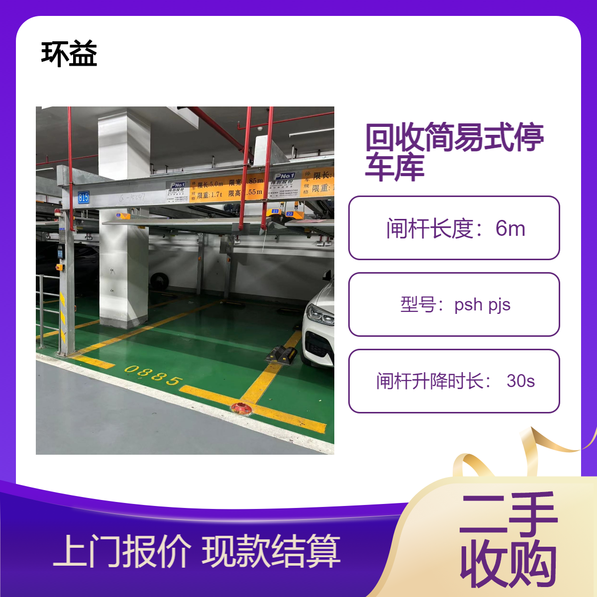 简易式机械车库回收 两柱智能停车位二手设备 厂家上门拆除