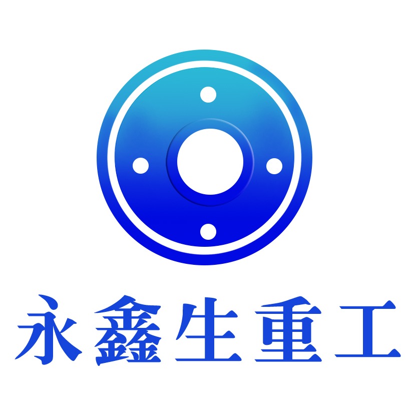 山西永鑫生重工股份有限公司