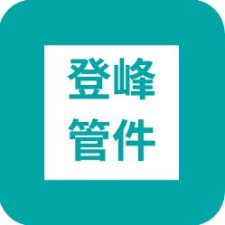 河北登峰管件制造有限公司