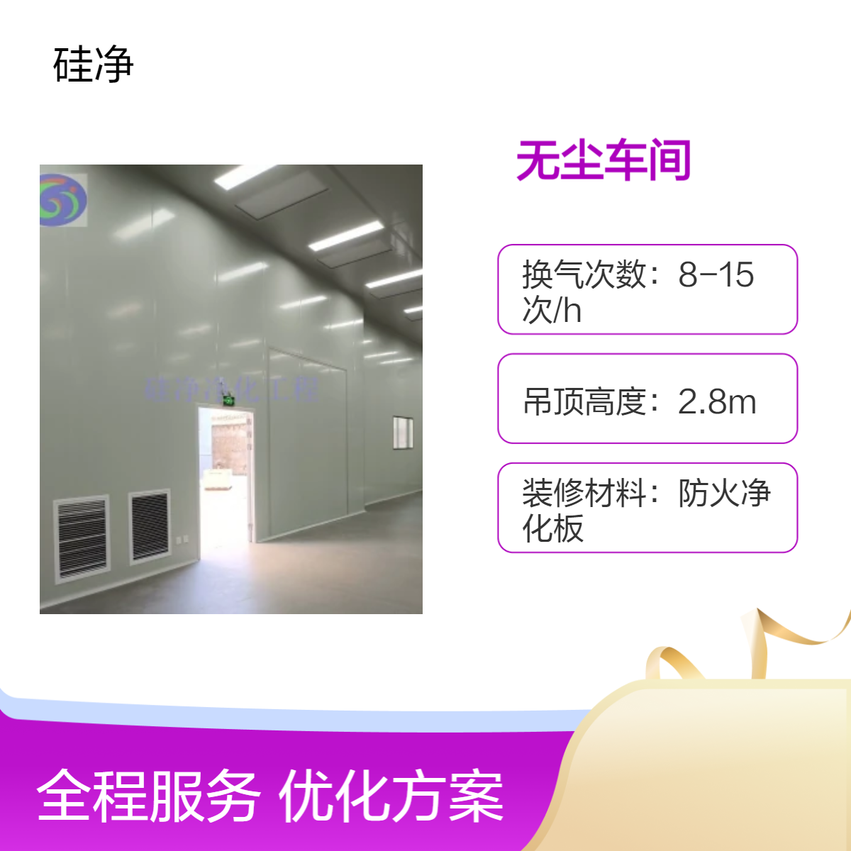 硅净净化无尘室 适用500平吊顶2.8米 高效过滤净化车间装修材料防火