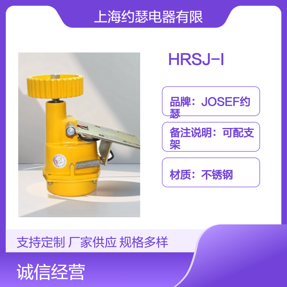 JOSEF约瑟 HRSJ-I打滑开关 能源矿山，航空航天使用