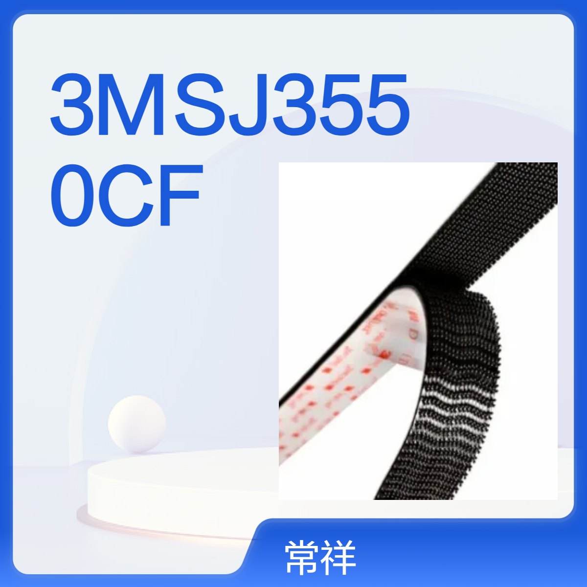 无卤蘑菇搭扣3MSJ3550CF 可重复开启的高强度工业扣件