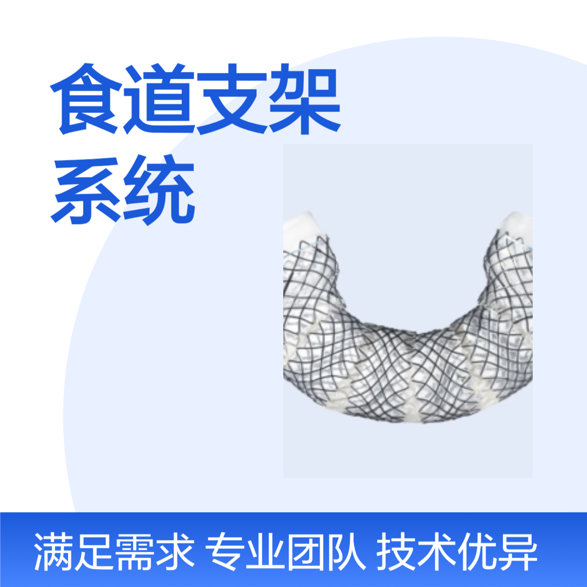 南微医学SES-18/60-B-8/650型分段式食道支架系统 治疗食道狭窄