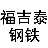 天津福吉泰钢铁贸易有限公司 - 公司logo