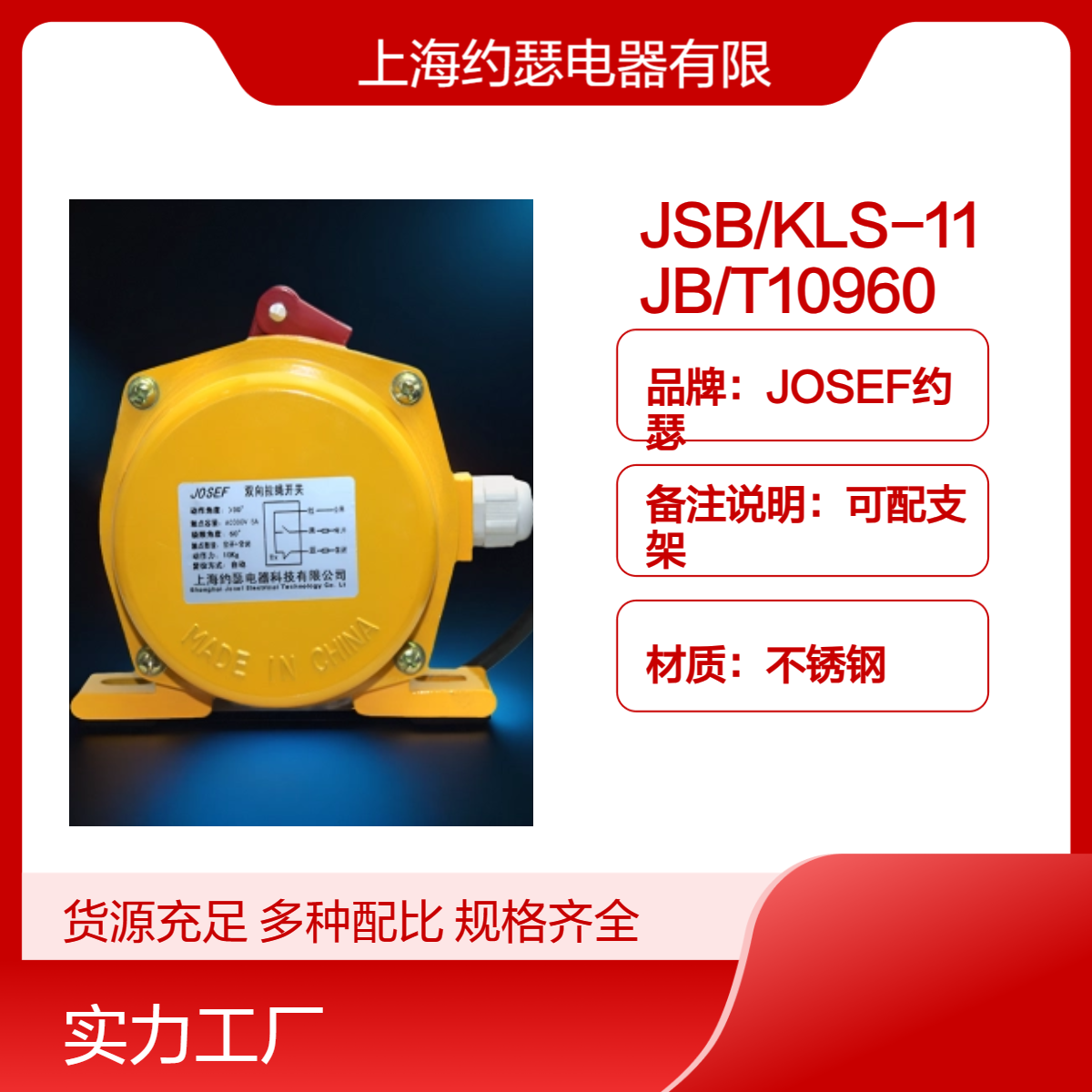 用于核电厂 JSB/KLS-11 JB/T10960拉绳开关 JOSEF约瑟