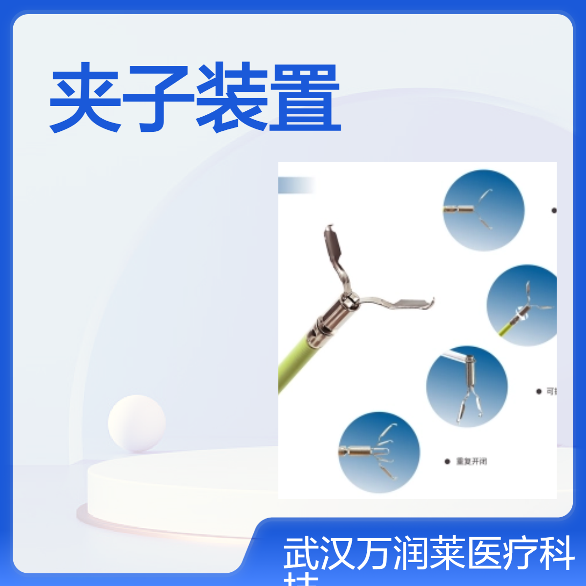 AG-5104-1950-135型夹子装置 安杰思一次性组织夹（止血闭合夹）
