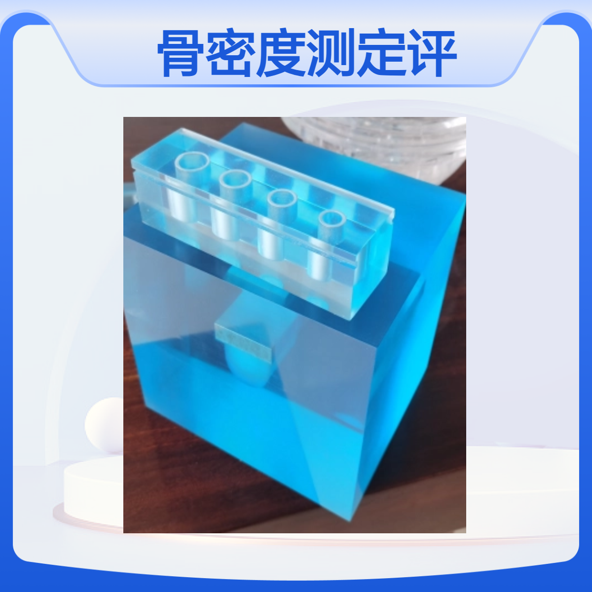 骨密度测定评价体模