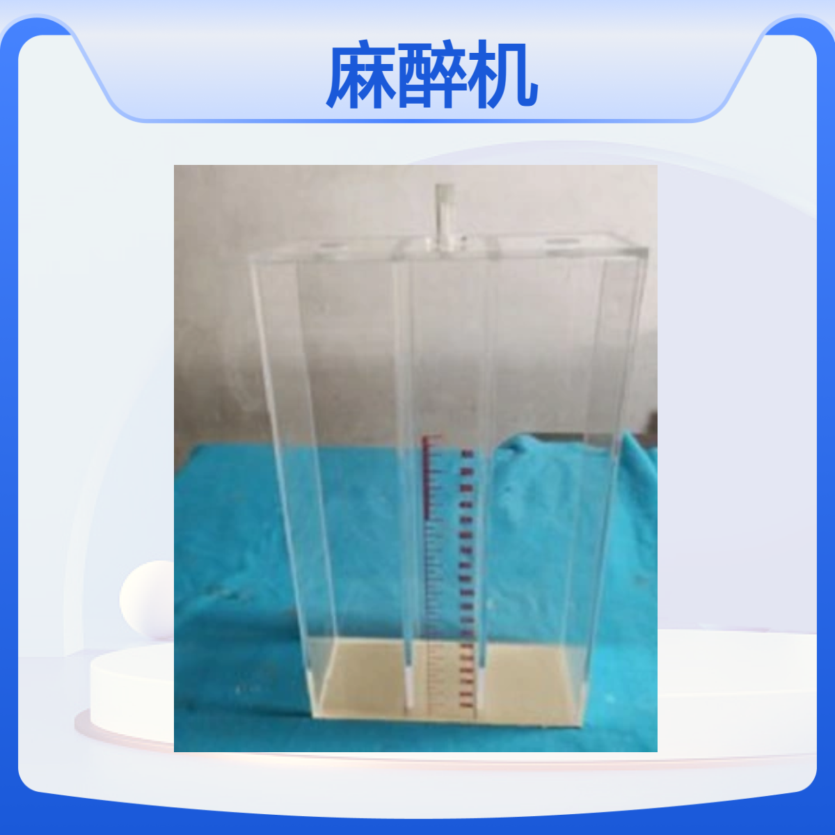 呼吸机模拟水箱麻醉机潮气量测试模拟水肺