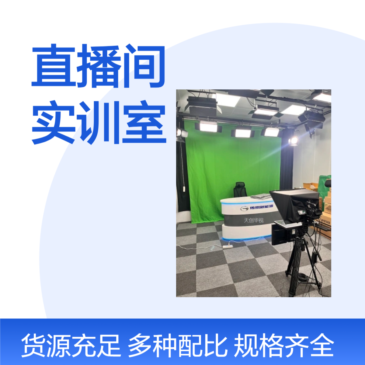 天创华视直播实训室设备 专业直播间打造 高清直播更流畅