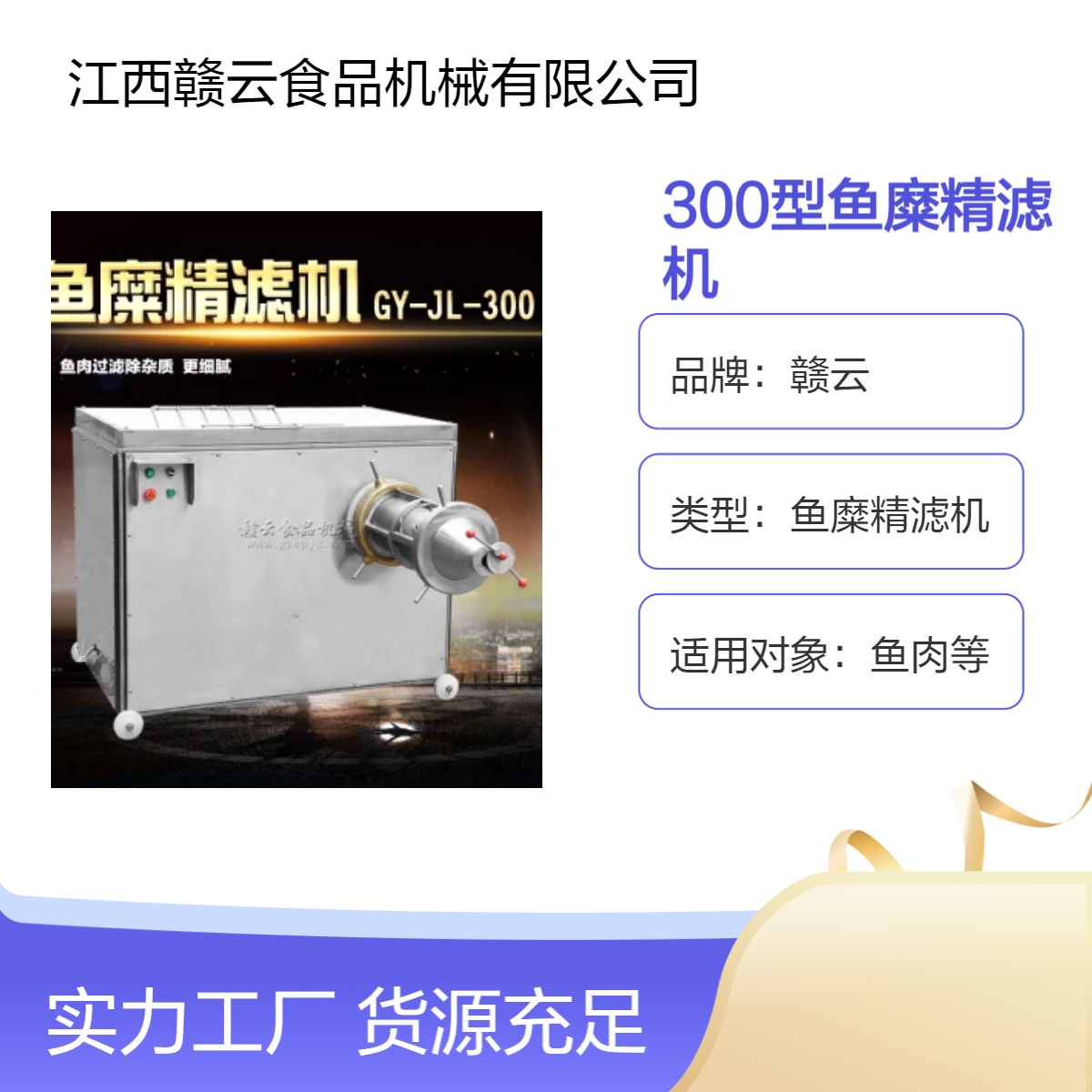 赣云鱼糜精滤机 全不锈钢高效过滤提纯 鱼肉加工机械设备