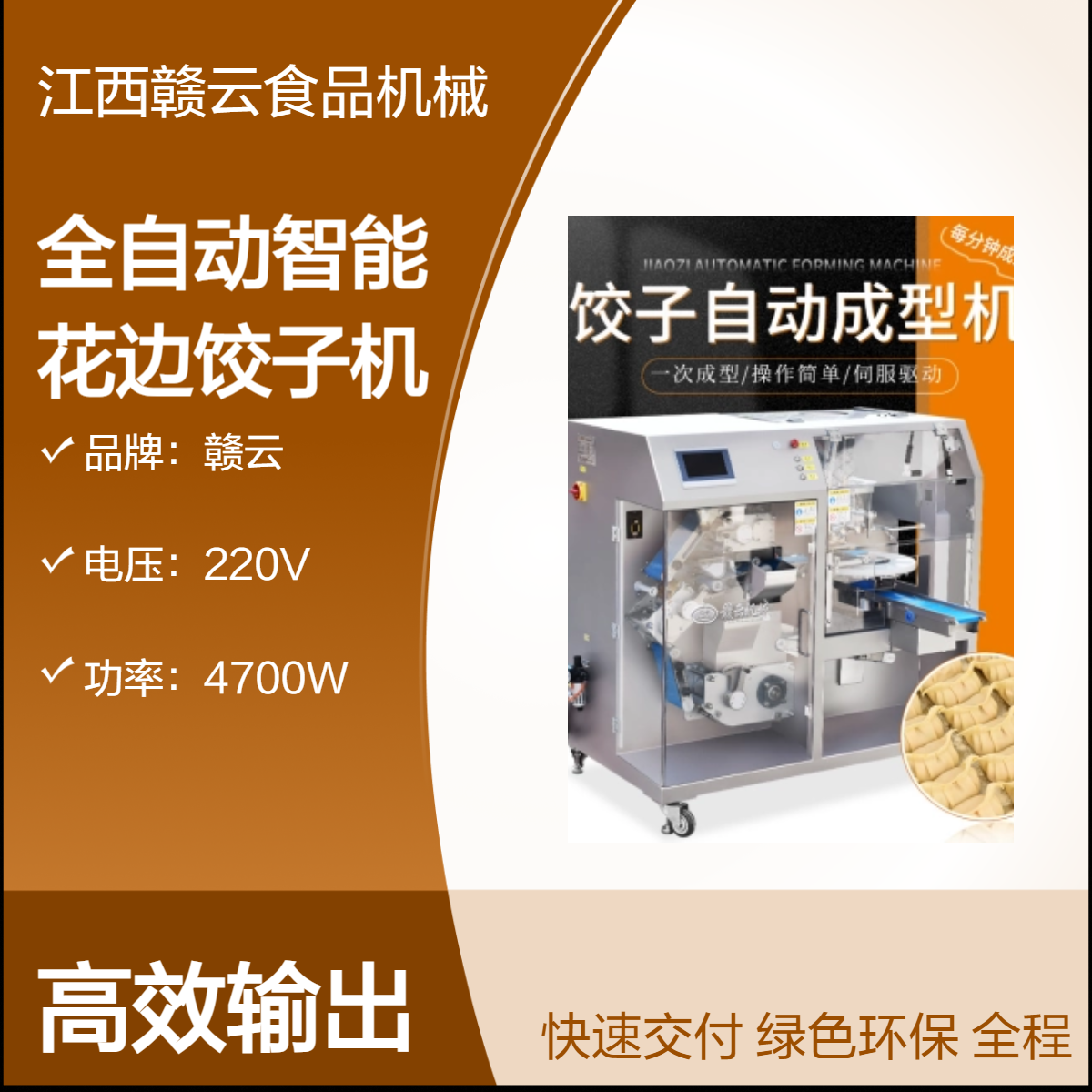 赣云全自动智能花边饺子机 家用商用 饺子制作神器 高效稳定