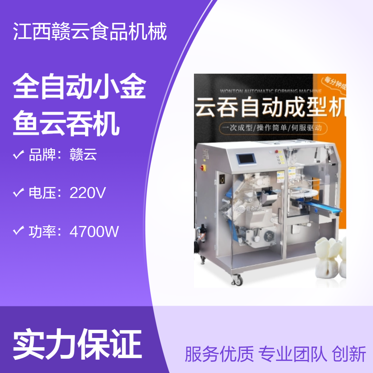 赣云 全自动小金鱼云吞机 商用智能一体机 多功能面点制作机