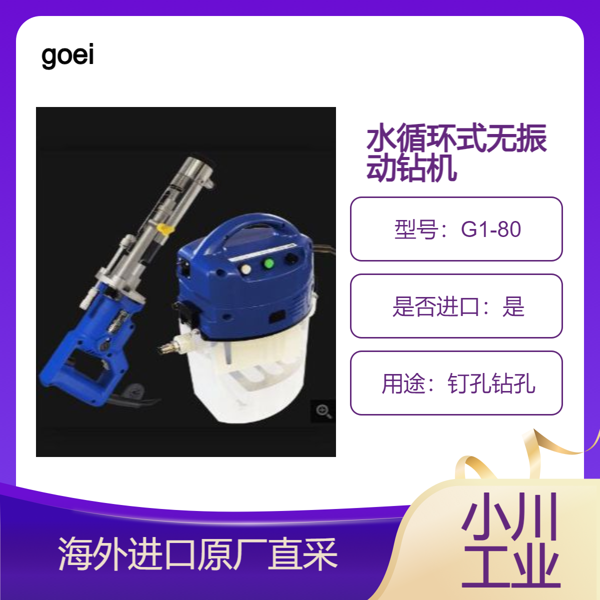 日本goei水循环式无振动钻机G1-80用于钉孔钻孔/为脚手架锚栓钻孔