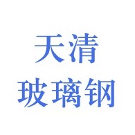 枣强县天清玻璃钢环保设备有限公司