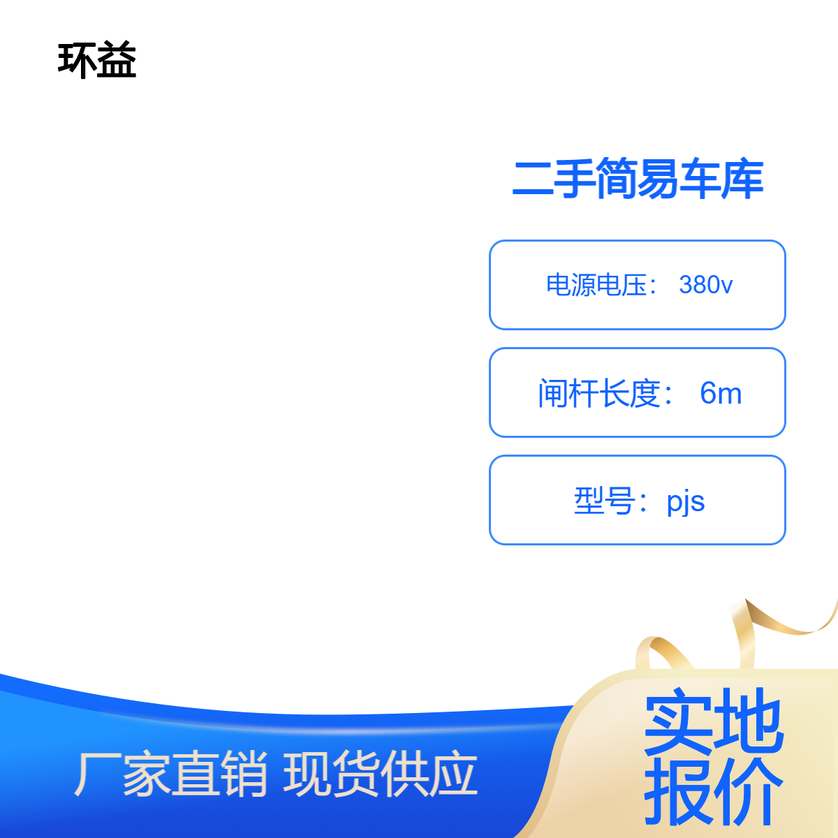 回收二手简易两层车库 拆除机械停车设备立体车位 免费估价 拆除装卸