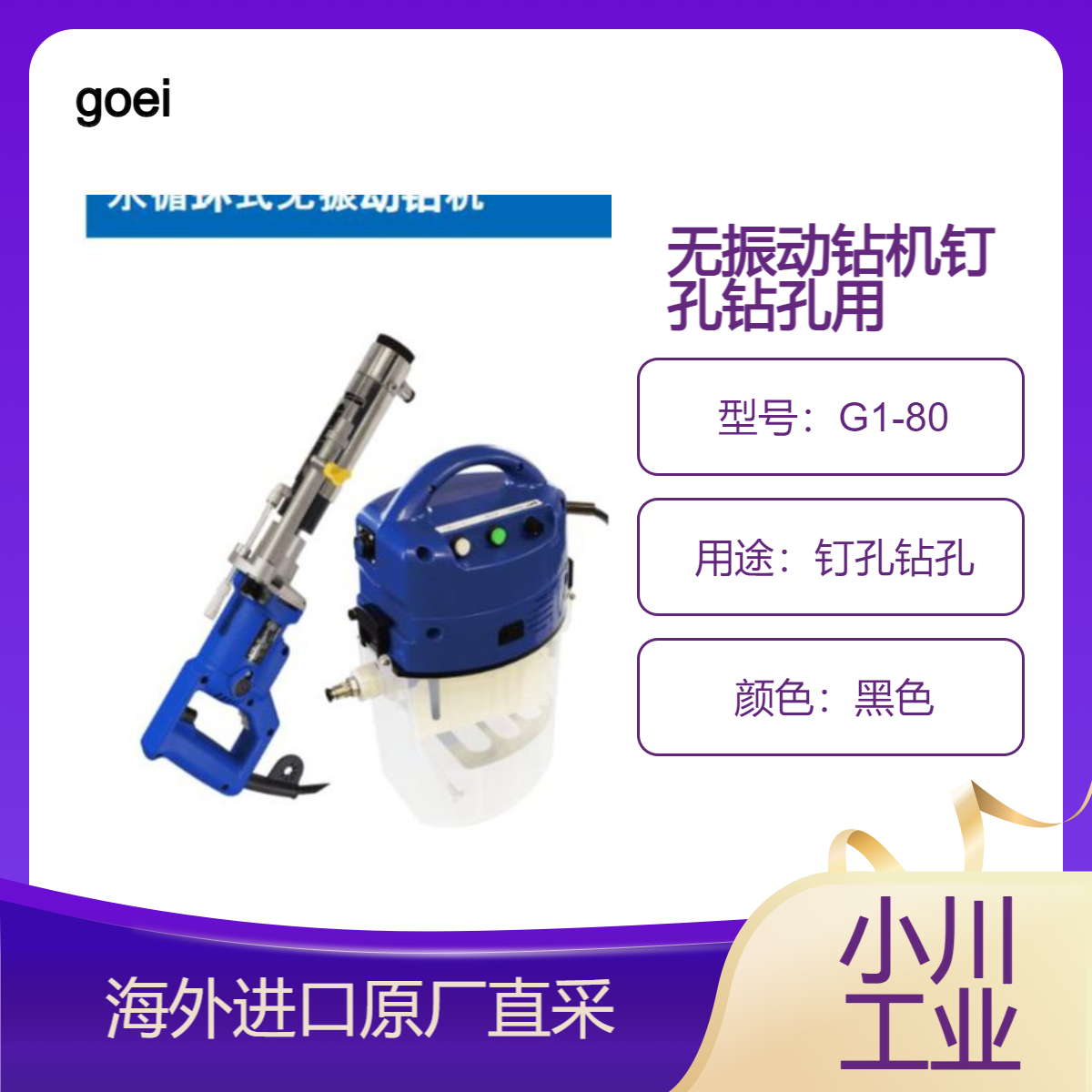 日本吴英goei水循环无振动钻机G1-80低噪音低振动作业/不污染墙壁