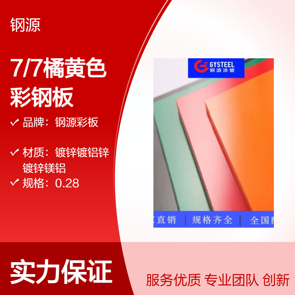 钢源彩板 7/7橘黄色彩钢板 辊涂工艺 高品质 自营仓库 快速发货