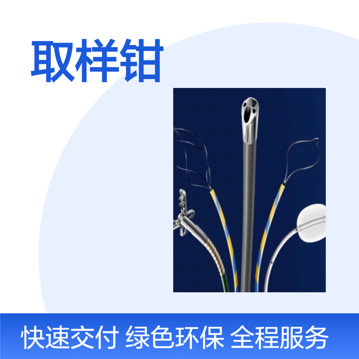 BF-16006型 一次性无菌胰胆组织取样钳（带涂层） 南微医学