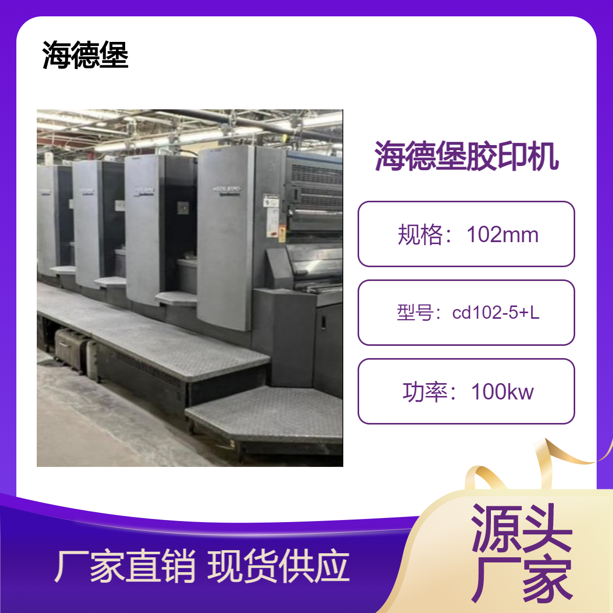 二手07年海德堡对开五色加过油cd102-5+L高配单增胶印机出售